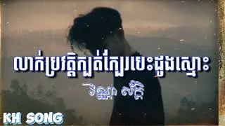 លាក់ប្រវត្តិក្បែរបេះដូងស្មោះ - Leak Provat Kbot Kbae Besdong Smos - វណ្ណា ស័័ក្តិ | KH Song (Lyrics)