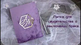 Папка для свидетельства о браке своими руками / Мастер класс / Татьяна Абраменкова