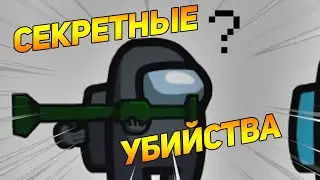 СЕКРЕТНЫЕ УБИЙСТВА AMONG US АМОНГ АС СРЕДИ НАС АНИМАЦИЯ KILLS SECRET ПРЕДАТЕЛЯ imposter