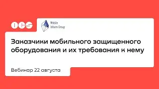 Заказчики мобильного защищенного оборудования и их требования к нему