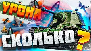 ●Мировой рекорд по урону ●на● ФУГАСАХ● 5 уровень ●Ho-Ri 3● Мир танков