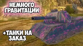 РОЗЫГРЫШ + КАТАЕМ БРОНЮ || ЗАКАЗ ТАНКОВ || TANKS BLITZ #shorts