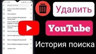 Как удалить историю поиска в приложении YouTube | Очистить историю поиска YouTube | Метод обновления