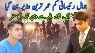 Youngest Minister of Pakistan || A brief introduction of Jamal Raisani