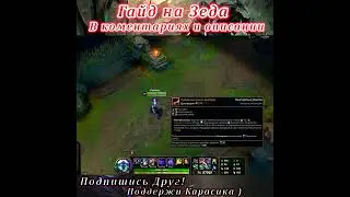 Гайд на Зеда / Зед Гайд / Фишки / Трюки - Лига легенд гайд / лол гайд / Зед гайд(13)