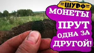 -=ШУРФ=- ДАВНО ТАК НЕ ШУРФИЛ,КРУГОМ МОНЕТНЫЕ СИГНАЛЫ !