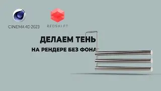 Рендер в Redshift Cinema 4d на прозрачном фоне с тенью,  Alpha channel with redshift shadow