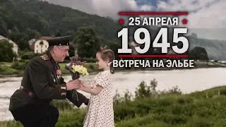 25 апреля 1945 года – Встреча на Эльбе