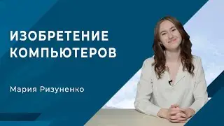 История компьютера - создание первого персонального компьютера