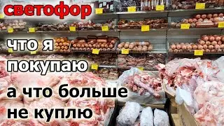 Магазин СВЕТОФОР. Что я ПОКУПАЮ  а что Больше не КУПЛЮ.Лучшие и Худшие товары