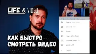 Как ускорить видео Ютуб YouTube и поменять качество видео на телефоне