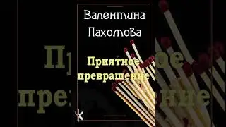 Валентина Пахомова 