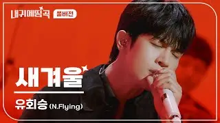 내 귀에 띵곡 | N.Flying(엔플라잉) 유회승 - 새겨울 Live Clip | 풀버전