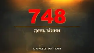748 день війни. Новини Сумщини, 12.03.2024