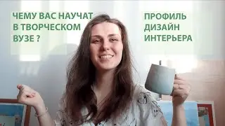 Чему научать в творческом ВУЗе на дизайне?