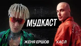 Мудкаст / Ершов / Хасл / ЗОЖ