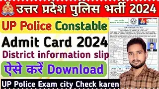 UP Police Constable Admit Card kaise nikale | Download UP Police exam district information slip
