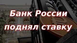 Банк России поднял ставку! Курс доллара.