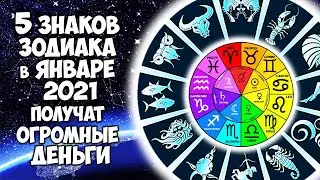 5 Знаков Зодиак в Январе 2021 года получат Ооогромные Деньги