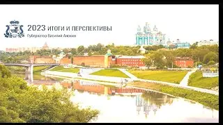 Отчет губернатора Смоленской области за 2023 год