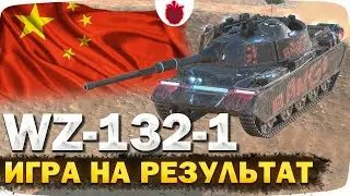 WZ-132-1 — Худший Легкий Танк 10 уровня! // Игра на результат в Tanks Blitz