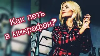 Как петь в микрофон?