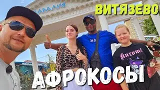 #ВИТЯЗЕВО я ЗАБОЛЕЛ! ДЕЛАЕМ АФРОКОСИЧКИ на ПАРАЛИИ ОЖИДАЕМ ГРОЗУ! #Анапа