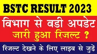 bstc result 2023 | bstc result 2023 kab aayega | bstc 2023 result kab aayega