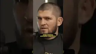 Хабиб назвал своих любимых бойцов / #юфс #ufc #хабиб