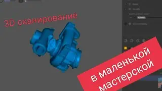 3d сканирование в небольшой мастерской. часть 1: Creality Lizard