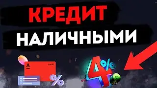 Альфа Банк: Ваш лучший выбор для онлайн-кредита наличными