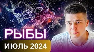 Рыбы Июль 2024. Цветы творчества, праздник жизни и движения. Душевный гороскоп Павел Чудинов