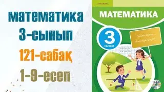 Математика 3-сынып 121-сабақ 1-9-есеп