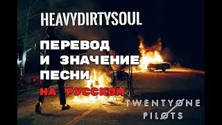 HeavyDirtySoul - ПЕРЕВОД И ЗНАЧЕНИЕ ПЕСНИ (TWENTY ONE PILOTS) на русский | текст песни на русском