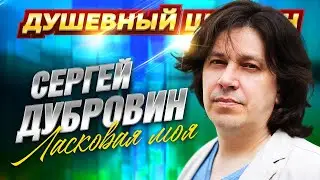 СЕРГЕЙ ДУБРОВИН. ЛУЧШИЕ ПЕСНИ! СЛУШАЙТЕ И НАСЛАЖДАЙТЕСЬ!!! 