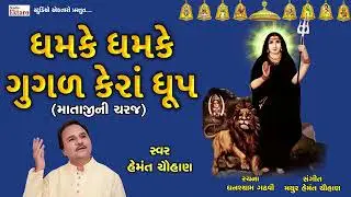 ધમકે ધમકે ગુગળ કેરા ધૂપ  I ચરજ I હેમંત ચૌહાણ I Mataji Ni Charaj