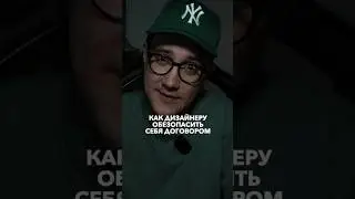 Как дизайнеру обезопасить себя договором ПОДПИШИСЬ @rezandesign ✅ всё о ВЕБ-дизайне и не только 🔥