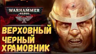 Хелбрехт. Главный Черный Храмовник и источник Крестовых Походов. История мира Warhammer 40000