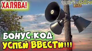 💥ХАЛЯВА💥БОНУС-КОД💥УСПЕЙ забрать! Серебро и другое в WoT Blitz 2024 | WOT-GSN