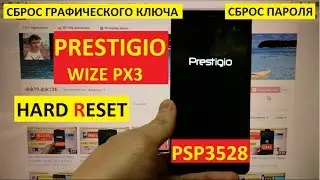 Hard reset Prestigio Wize PX3 PSP3528 DUO Сброс настроек Prestigio psp 3528