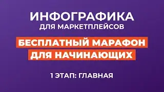 Бесплатный марафон по инфографике для маркетплейсов. 1 этап