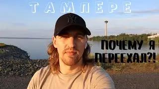 Где живут Русские в Финляндии? Квартира в новом доме!