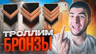 КАК ИГРАЮТ БРОНЗЫ ПОСЛЕ ОБНОВЫ🤣 STANDOFF 2 ! Троллинг бронз стандофф 2