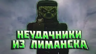 Сталкрафт Неудачники из ЛИМАНСКА