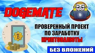 DogeMate - PTCBITS проверка на выплату ПЛАТЯТ! Заработок без вложений
