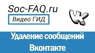 Как удалить одно, несколько, сразу все сообщения Вконтакте? Можно ли удалить отправленное сообщение