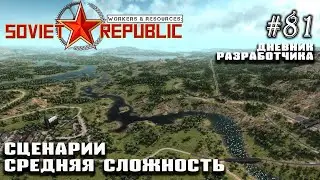 Сценарии: средний уровень - Дневник Разработчика #81 | Workers & Resources: Soviet Republic