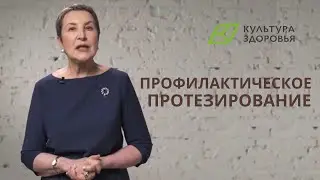 Для чего необходимо профилактическое протезирование?