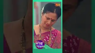 #Chawa pawa #sunbanglaserial #shorts #ytshorts