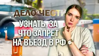 УЗНАТЬ ПРИЧИНУ ЗАПРЕТА НА ВЪЕЗД – как быстро и надежно проверить запрет въезда в Россию?